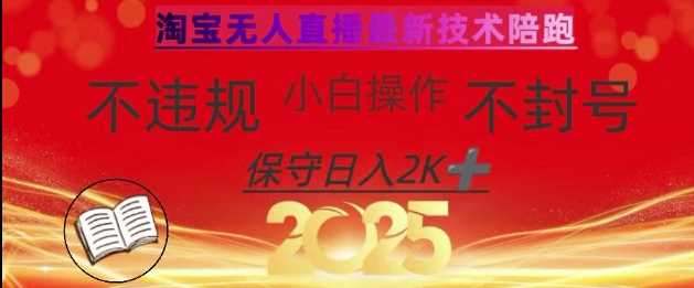 2025年淘宝无人直播带货10.0，全新技术，不违规，不封号，纯小白操作，日入数张【揭秘】-东升网创