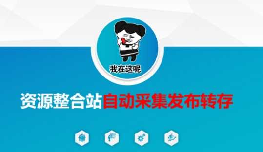 资源整合站自动采集发布转存，解放双手-东升网创
