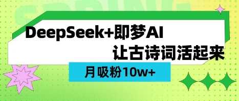 用DeepSeek做AI 古诗词视频，涨粉 10W+(保姆级教程)-东升网创