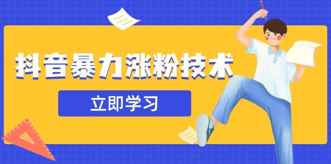 （14147期）抖音暴力涨粉技术：一天轻松1-10万粉，技术不确定真实性，自测-东升网创