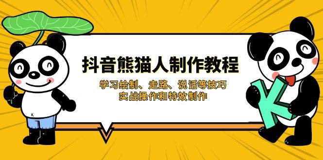（14144期）抖音熊猫人制作教程，学习绘制、走路、说话等技巧，实战操作和特效制作-东升网创