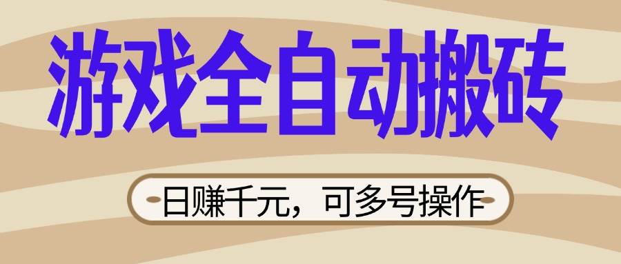（14150期）游戏全自动搬砖，日赚千元，可多号操作，新手小白宝妈躺赚-东升网创