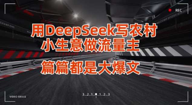 用DeepSeek写小生意做流量主，篇篇都是大爆文-东升网创