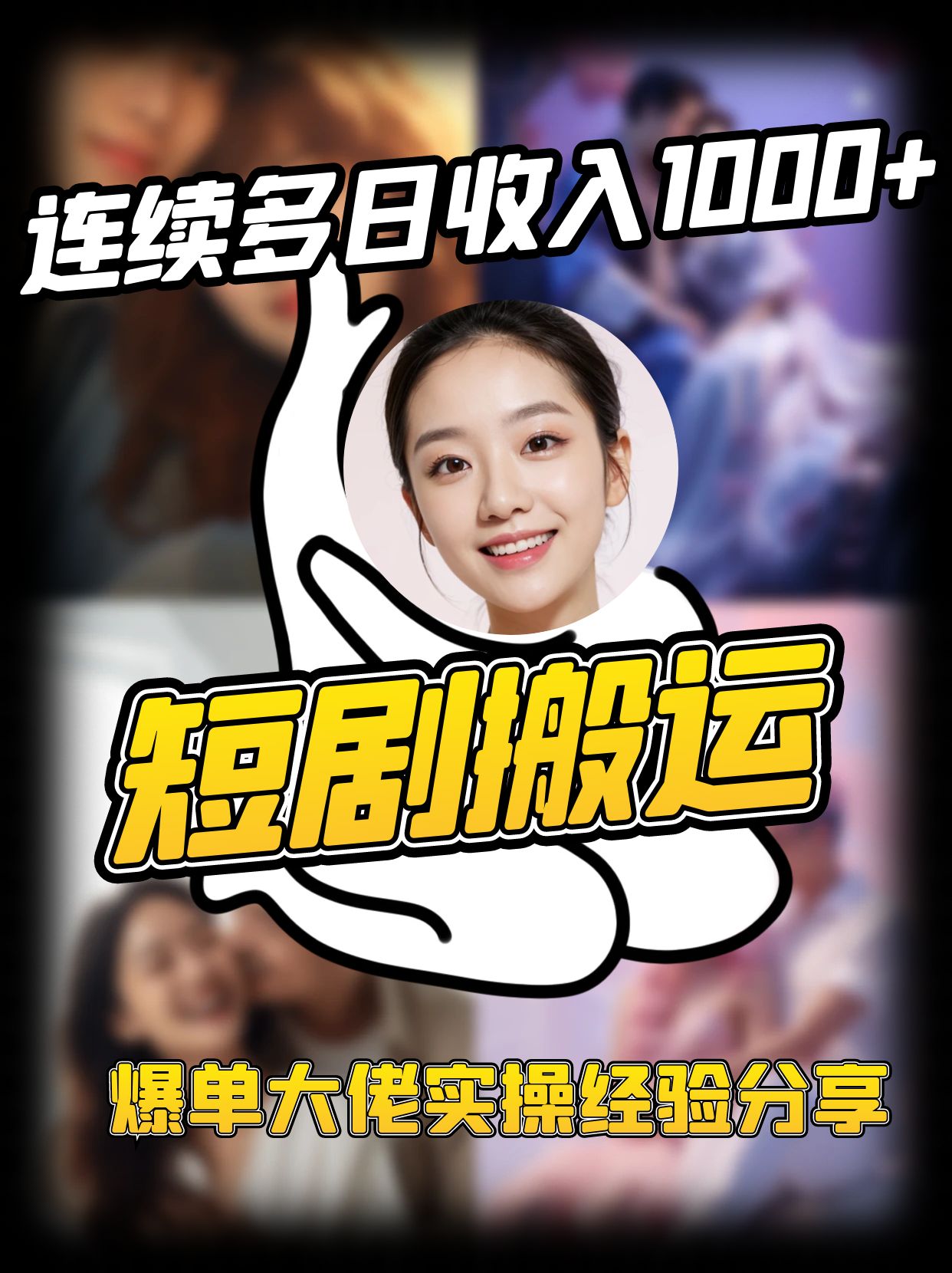 短剧搬运项目 连续多日收入1000+ 爆单大佬实操经验分享-东升网创