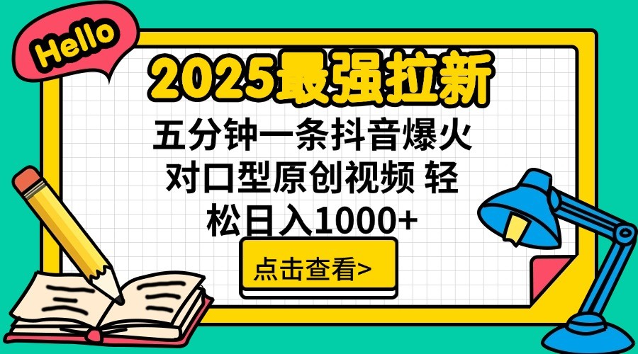 2025最强拉新，单用户7块，30s一条爆火原创对口型视频，轻松破百万日入1000+-东升网创