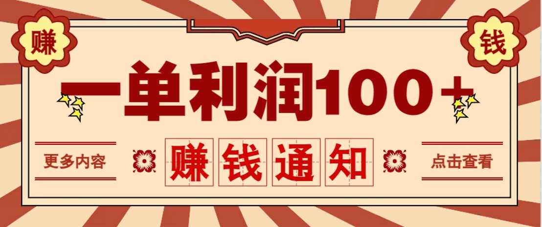 零成本正规项目，一单利润100+，轻松月入过万！人人可做（技术+正规渠道）-东升网创
