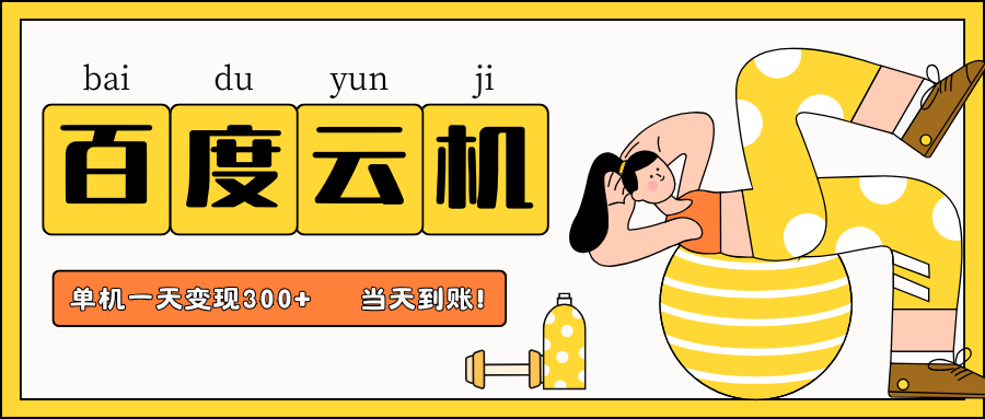 百度云机项目，单机日收益300+，非常暴力，小白上手就会-东升网创