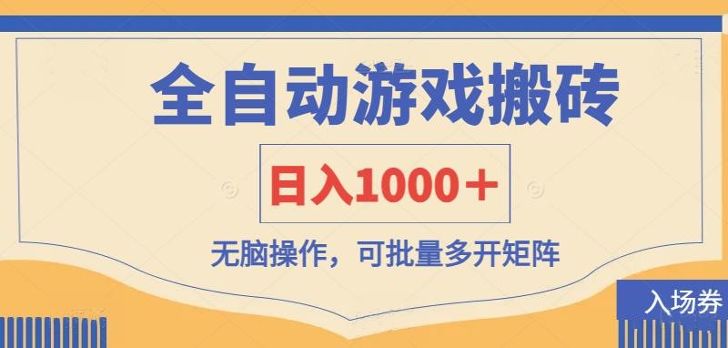全自动游戏打金搬砖，日入1000＋，无脑操作可批量多开矩阵-东升网创