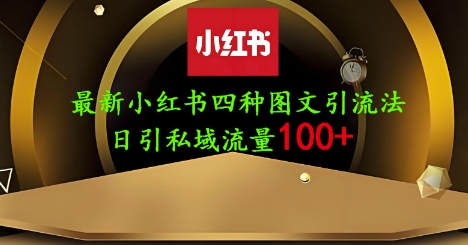 25年最新小红书发布简单图文，单人单号日引流200+创业粉-东升网创