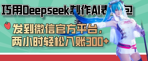 巧用Deepseek制作AI表情包，发到微信官方平台，两小时轻松入账3张+-东升网创