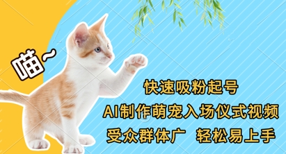 快速吸粉起号，AI制作萌宠入场仪式视频，受众群体广，轻松易上手-东升网创