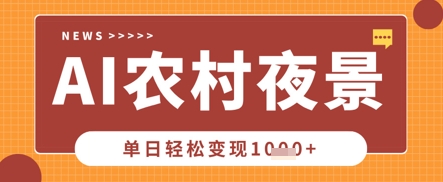Deepseek制作农村夜景视频，一条视频点赞20W+，单日变现数张-东升网创