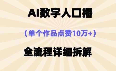 AI数字人口播，单个作品点赞10万+，操作方法十分简单-东升网创