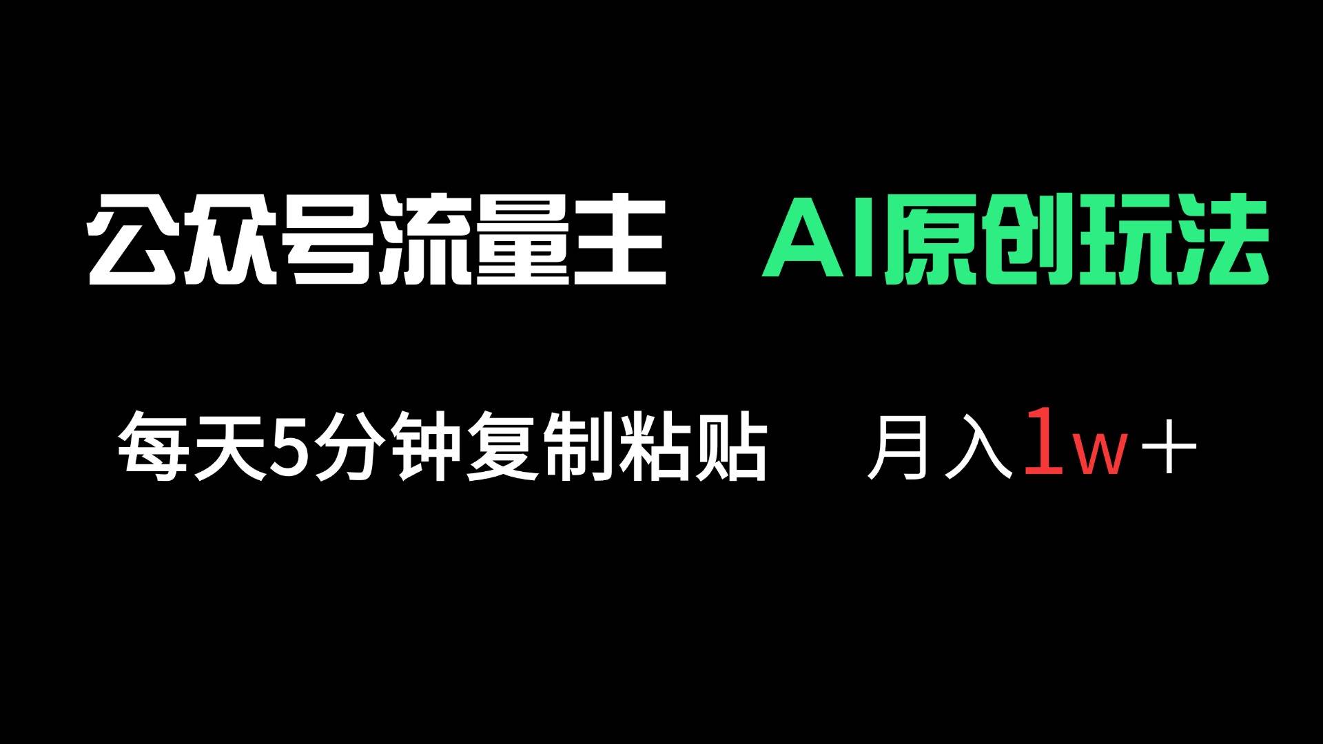 （14246期）公众号流量主多赛道原创玩法，每天5分钟复制粘贴，月入1万＋-东升网创