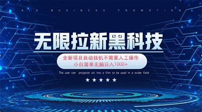 （14242期）无限拉新黑科技！极其简单！小白新手无脑日入1000+-东升网创