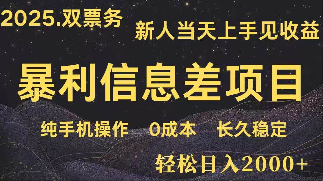 （14241期）日入2000+  高利润信息差项目 副业翻身  新人当天收益  小白长期饭票-东升网创