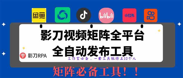 （14286期）全网最新无人值守全平台自动发布矩阵rpa工具，日发1000条内容-东升网创