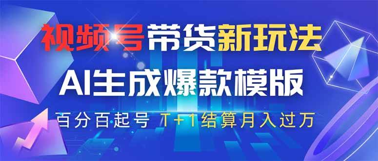 （14280期）视频号带货新玩法，AI生成，百分百原创爆款模版 百分百起号，高佣商品T…-东升网创