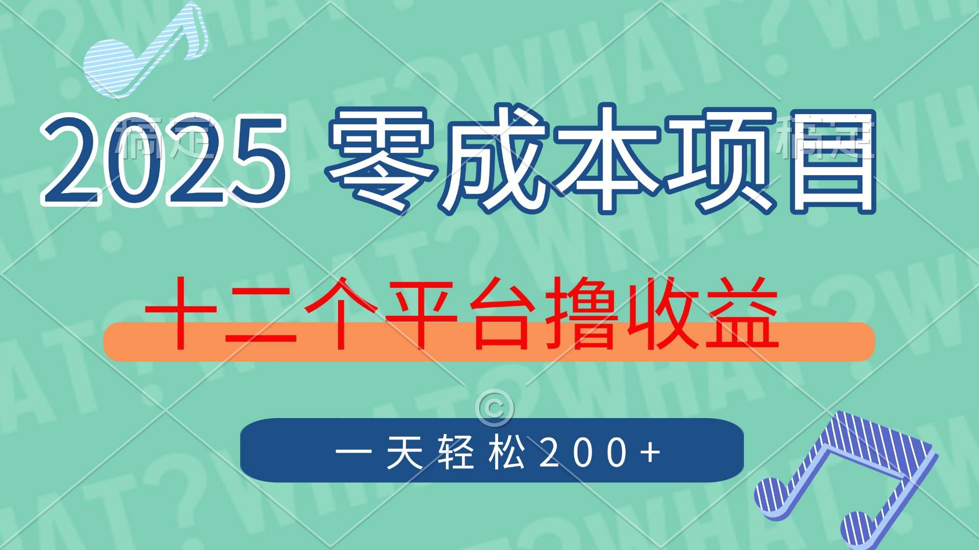 （14302期）2025年零成本项目，十二个平台撸收益，单号一天轻松200+-东升网创