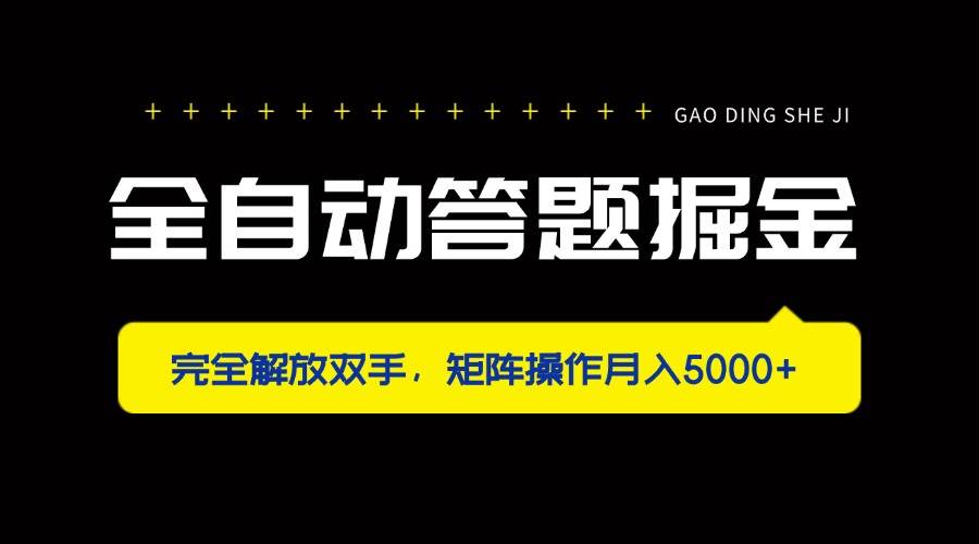 （14337期）全自动答题掘金，完全解放双手，矩阵操作月入5000+-东升网创