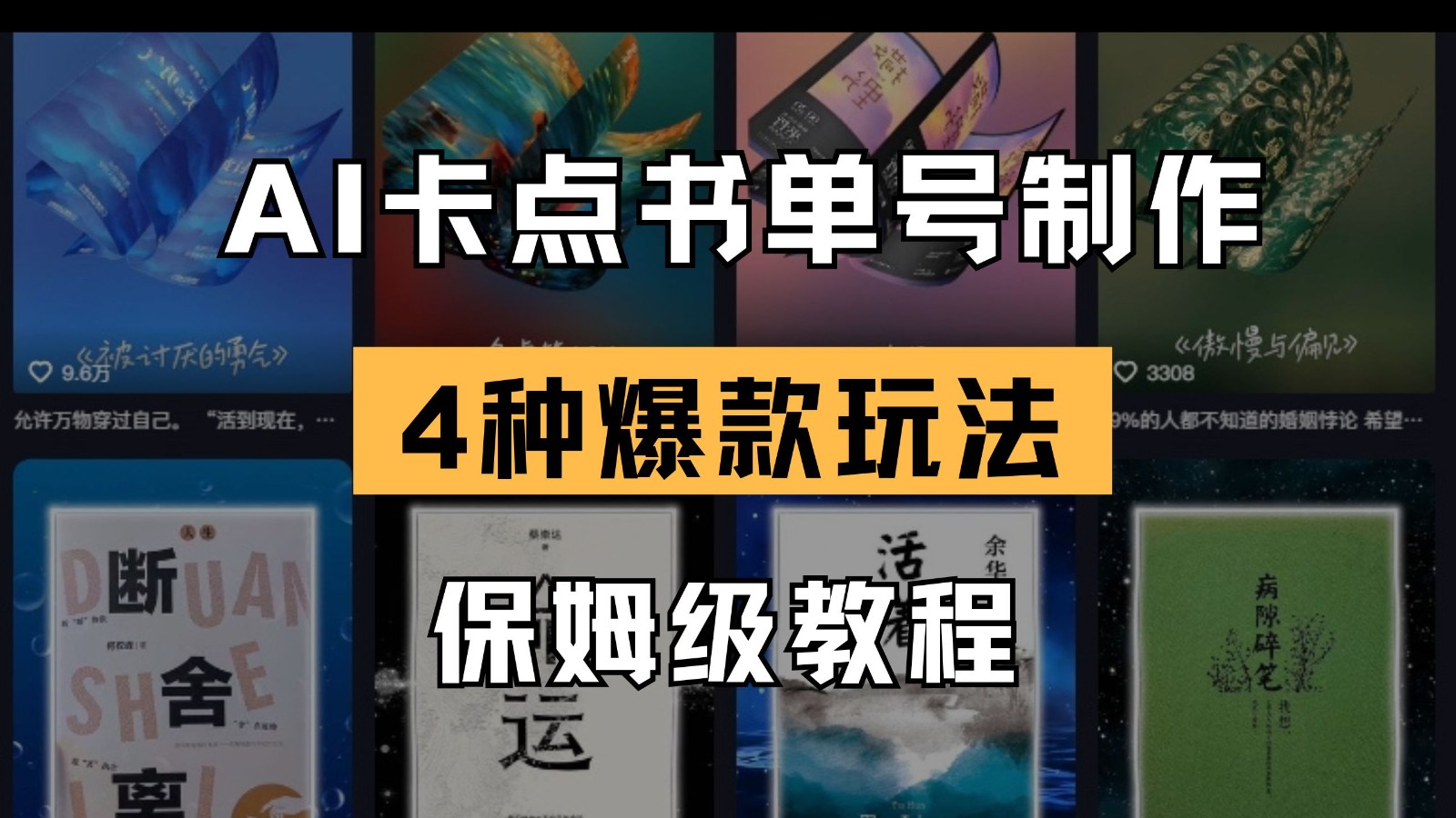 AI卡点书单视频制作 4种爆款书单号玩法 保姆级教程-东升网创