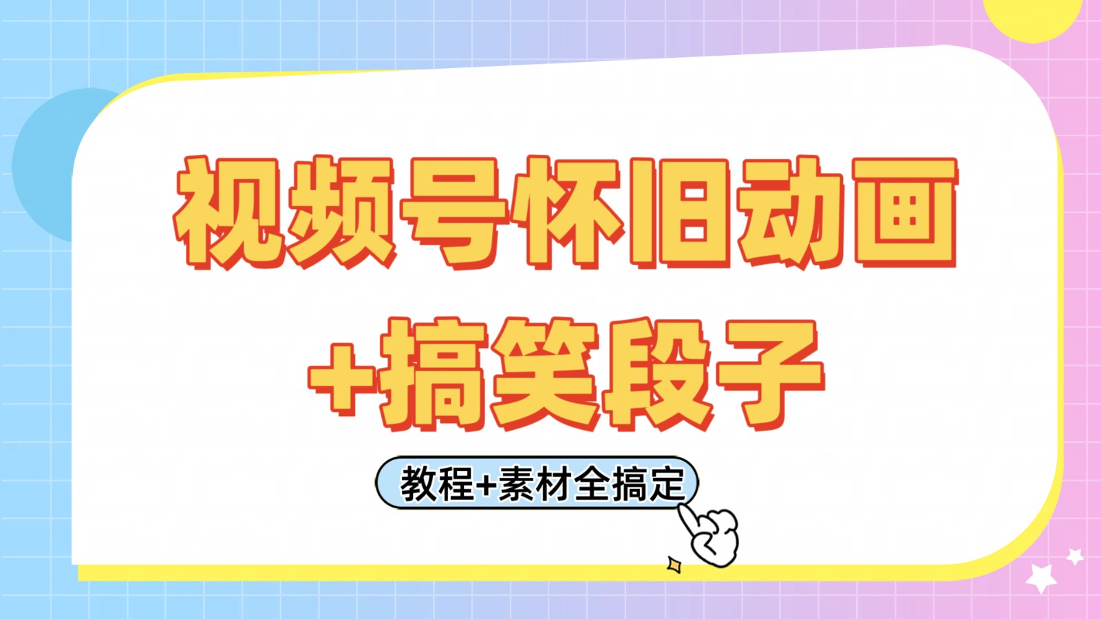 视频号怀旧动画+搞笑段子，轻松日入400+。只需会剪辑，教程+素材全搞定-东升网创