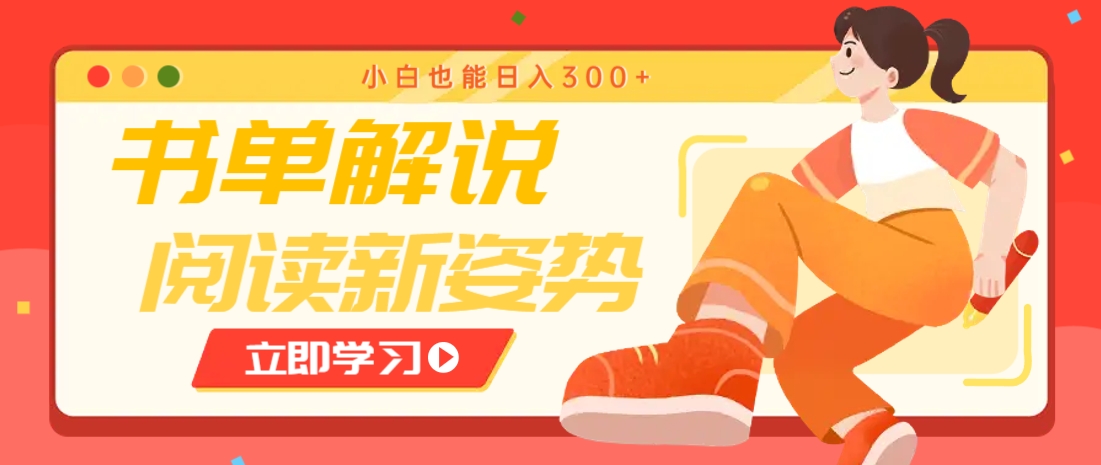书单解说号最新玩法，快速引流解锁阅读新姿势，小白也能日入300+-东升网创