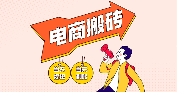 电商搬砖项目，单机日收益300+，非常暴力，小白上手就会-东升网创