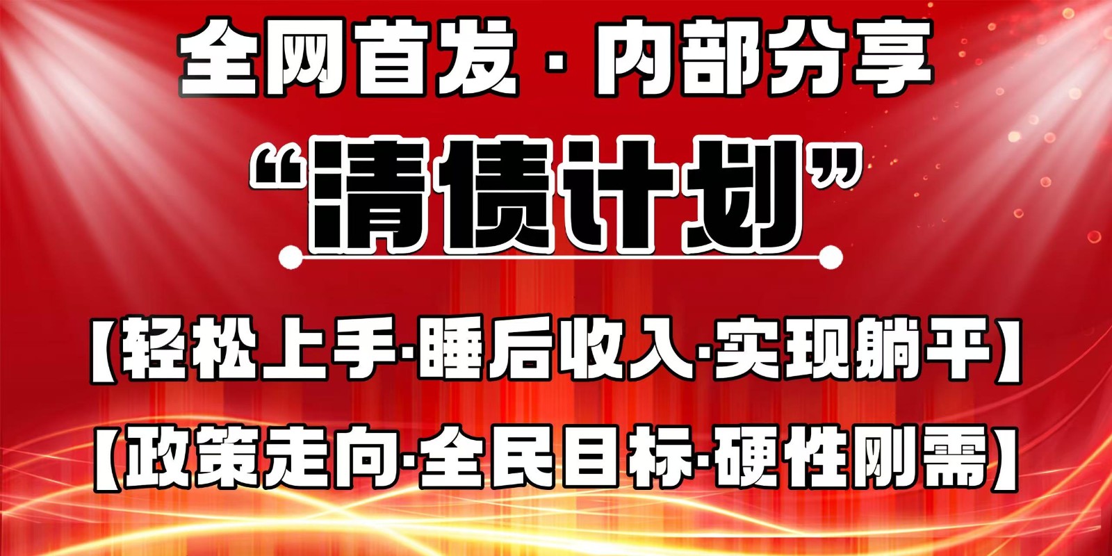 全网首发，内部分享，持续管道收益，真正可发展的事业，自己做老板-东升网创