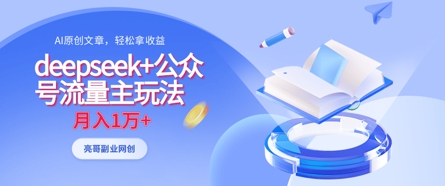 deepseek+公众号流量主玩法，ai原创，月入1w+-东升网创