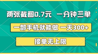 两张截图，一分钟三单，接单无上限，一部手机就能做，一天5张【揭秘】-东升网创