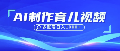 DeepSeek玩转育儿赛道，10来条视频涨粉几W，单日稳定变现1k+-东升网创