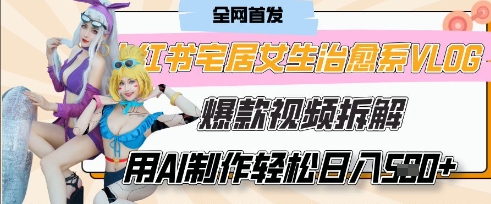 AI“宅居女生的一天”治愈系vlog动画视频，7天长粉破千，单条广告2k+，0成本制作有手就会-东升网创