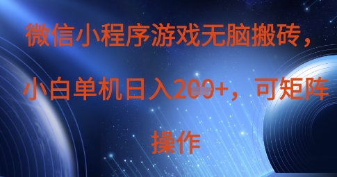 微信小程序游戏无脑搬砖，单设备日入2张+，可矩阵操作-东升网创