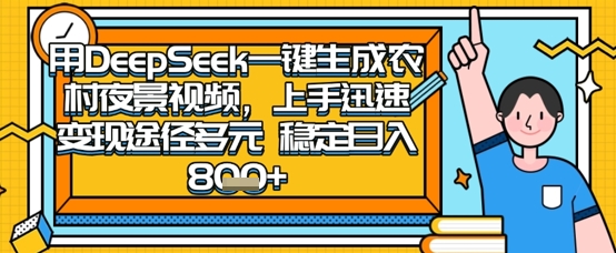 2025怀旧热门赛道，用DeepSeek制作夜晚农村视频，一部手机，操作简单，变现多元，稳定日入数张-东升网创