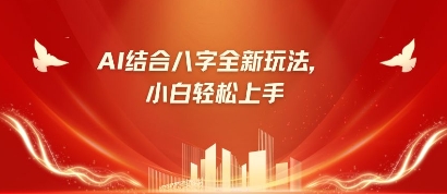 八字小白靠AI躺挣，市场需求暴涨500%-东升网创