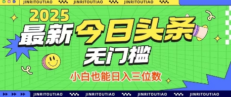 最新头条火爆赛道，无门槛操作简单，小白也能日入三位数【揭秘】-东升网创