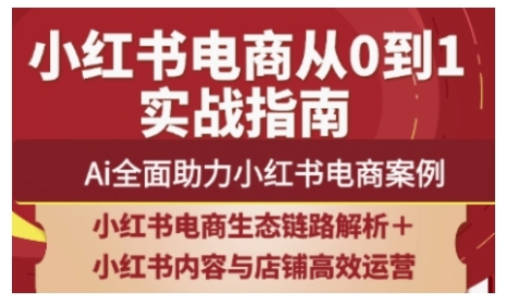 2025小红书电商全链路运营，Ai全面助力小红书电商案例-东升网创