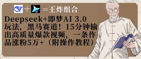 Deepseek+即梦AI3.0玩法，黑马赛道！15分钟输出高质量爆款视频，一条作品涨粉5W+-东升网创