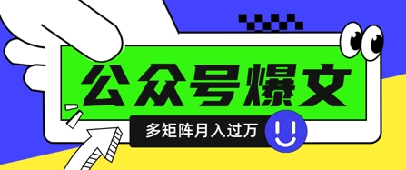 使用DeepSeek十分钟写100篇公众号爆文，多账号矩阵操作轻松月入过W-东升网创