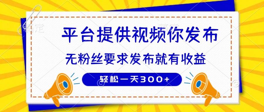 （14395期）种草平台提供视频 你发布 无粉丝要求  发布就有钱 轻松一天300+-东升网创