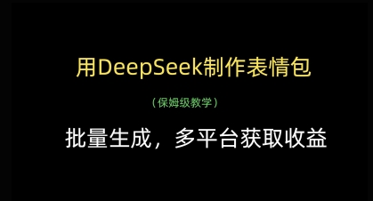 用DeepSeek制作表情包，批量生成，多平台获取收益-东升网创
