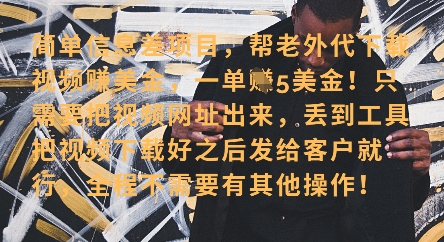 零门槛挣美金，海外视频代下服务，单笔收益40+，小白也能轻松上手-东升网创