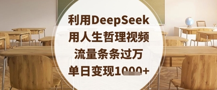 利用DeepSeek用人生哲理视频，流量条条过万，单日变现数张-东升网创