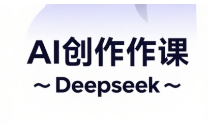 AI短视频创作与电商运营，解锁抖音广告分成，电商变现等运营秘籍-东升网创