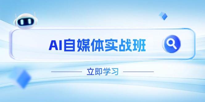 （14421期）AI自媒体实战班，突破账号运营瓶颈，PR剪辑+剪映教程全流程覆盖-东升网创