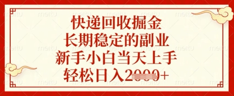 快递回收掘金项目，长期稳定的副业，新手小白当天上手，轻松日入几张【揭秘】-东升网创