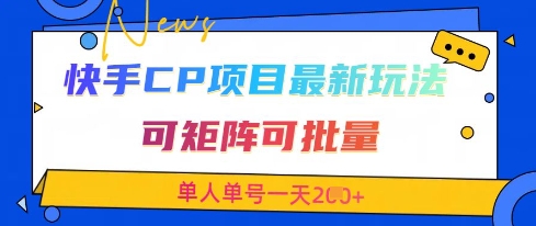 快手CP项目，最新交友赛道玩法，可矩阵可批量，单人单号一天2张+-东升网创