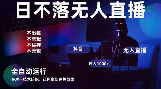 （14422期）宇宙尽头直播带货，全自动无人直播日入1000+  2025最牛逼的项目-东升网创