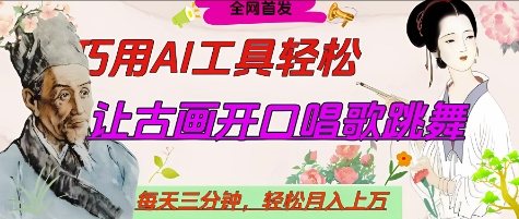 世界名人名言开口说话唱歌跳舞，流量爆炸，用AI工具每天10分钟，轻松月入过W-东升网创